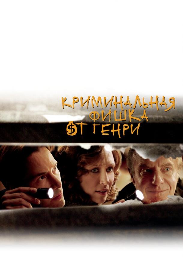 Фильм Криминальная фишка от Генри (2011) смотреть онлайн в HD